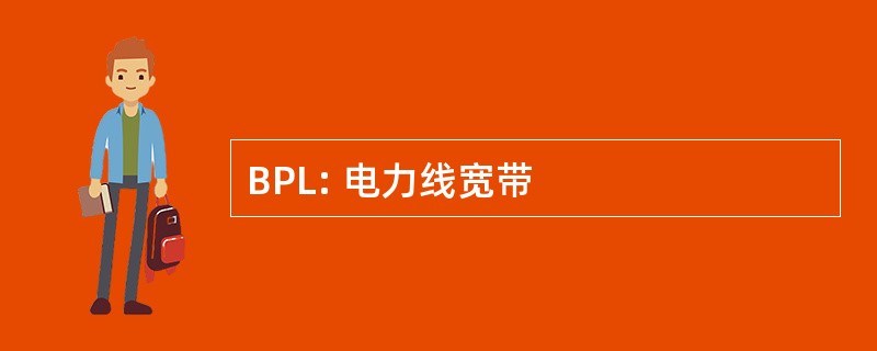 BPL: 电力线宽带