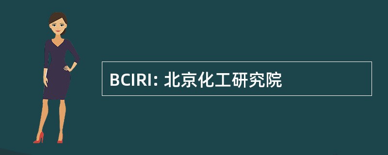 BCIRI: 北京化工研究院