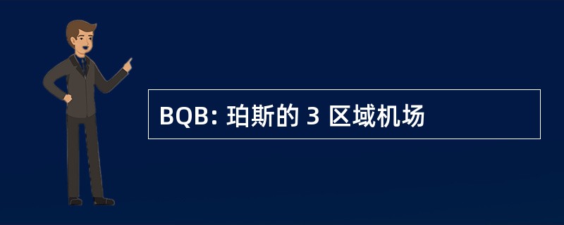 BQB: 珀斯的 3 区域机场