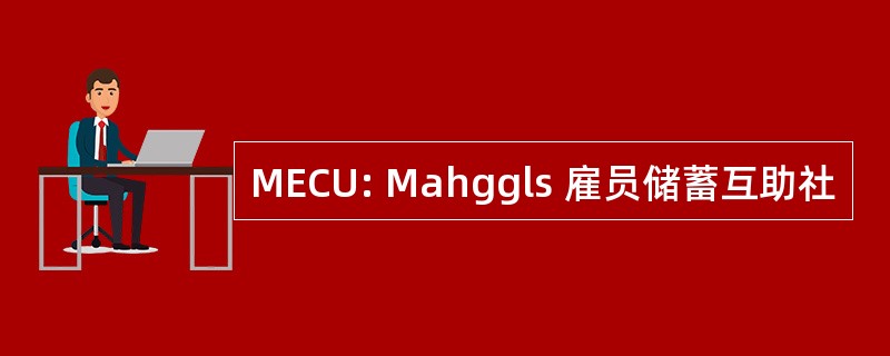 MECU: Mahggls 雇员储蓄互助社