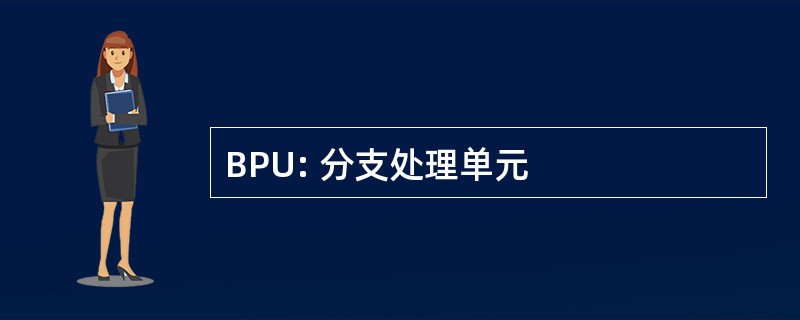 BPU: 分支处理单元