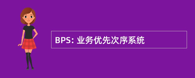 BPS: 业务优先次序系统