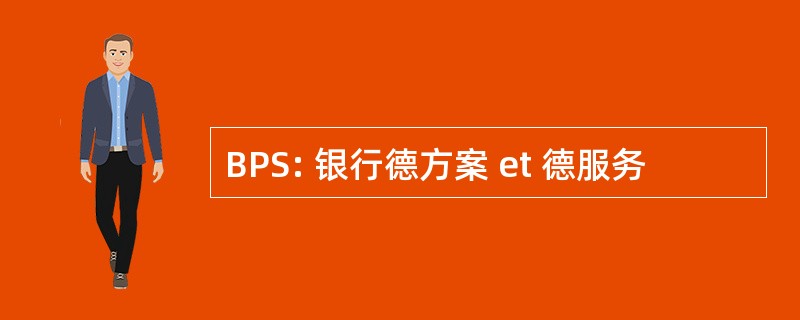 BPS: 银行德方案 et 德服务