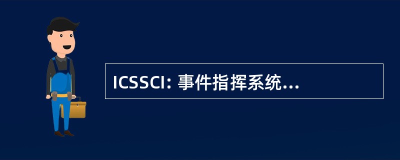 ICSSCI: 事件指挥系统的结构倒塌事件