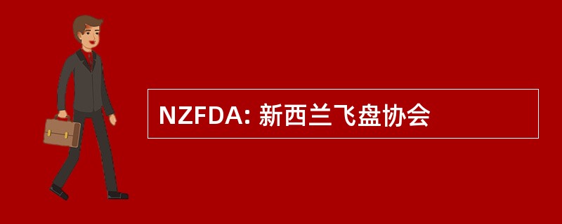 NZFDA: 新西兰飞盘协会