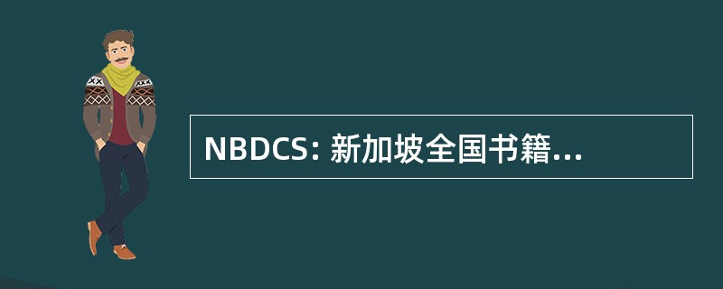 NBDCS: 新加坡全国书籍发展理事会