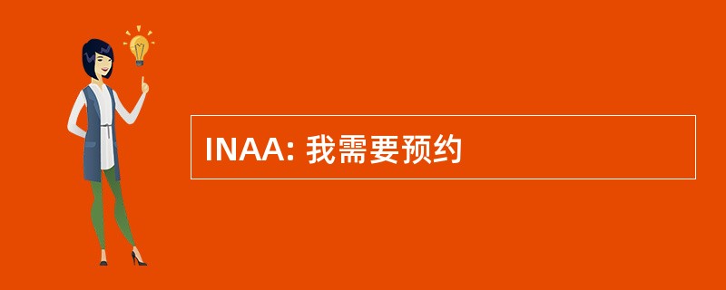 INAA: 我需要预约