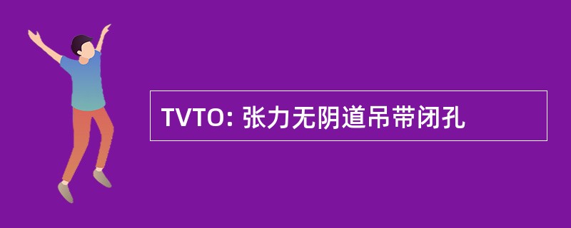 TVTO: 张力无阴道吊带闭孔