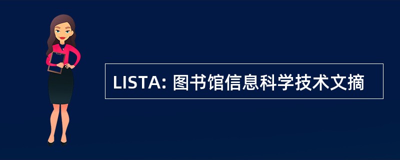 LISTA: 图书馆信息科学技术文摘