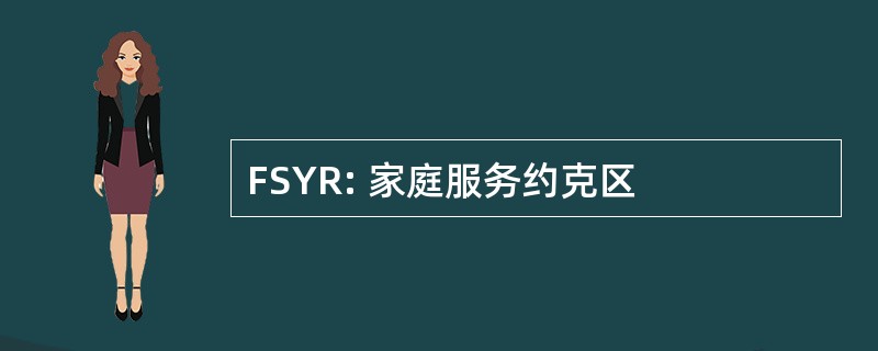 FSYR: 家庭服务约克区