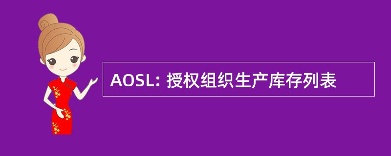 AOSL: 授权组织生产库存列表