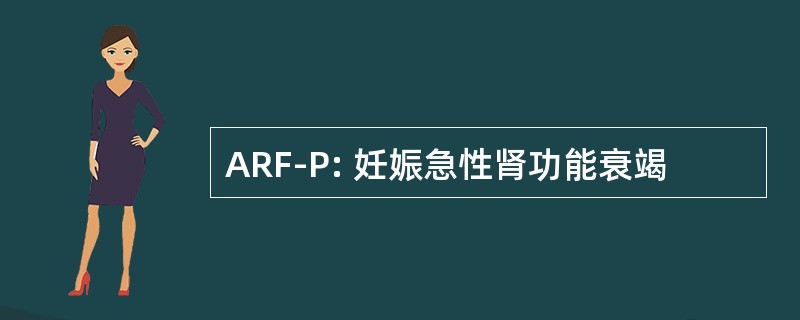 ARF-P: 妊娠急性肾功能衰竭