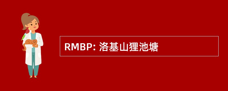 RMBP: 洛基山狸池塘