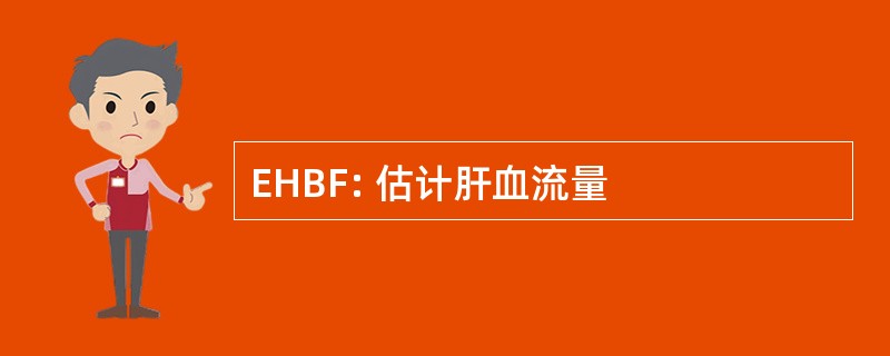 EHBF: 估计肝血流量