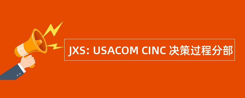 JXS: USACOM CINC 决策过程分部