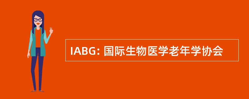 IABG: 国际生物医学老年学协会