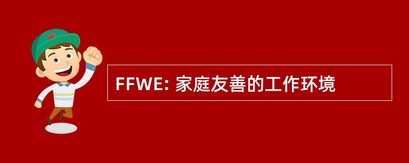 FFWE: 家庭友善的工作环境