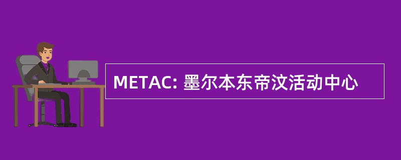 METAC: 墨尔本东帝汶活动中心