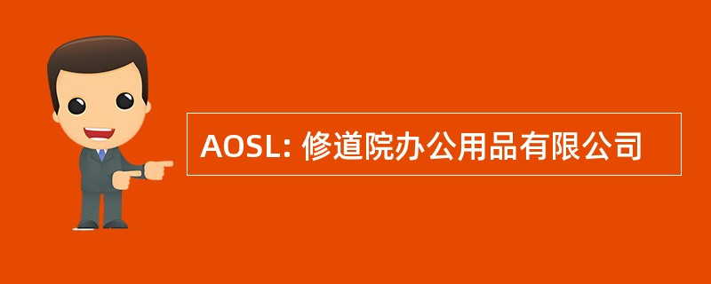 AOSL: 修道院办公用品有限公司