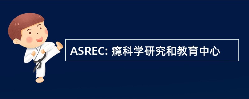 ASREC: 瘾科学研究和教育中心