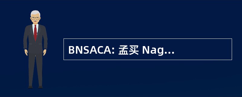 BNSACA: 孟买 Nagarathar 社会和文化协会