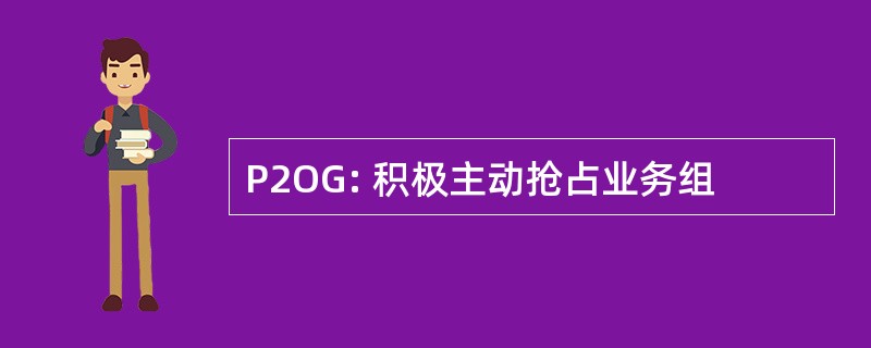 P2OG: 积极主动抢占业务组