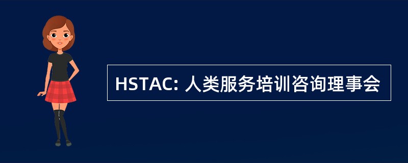 HSTAC: 人类服务培训咨询理事会