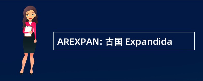 AREXPAN: 古国 Expandida