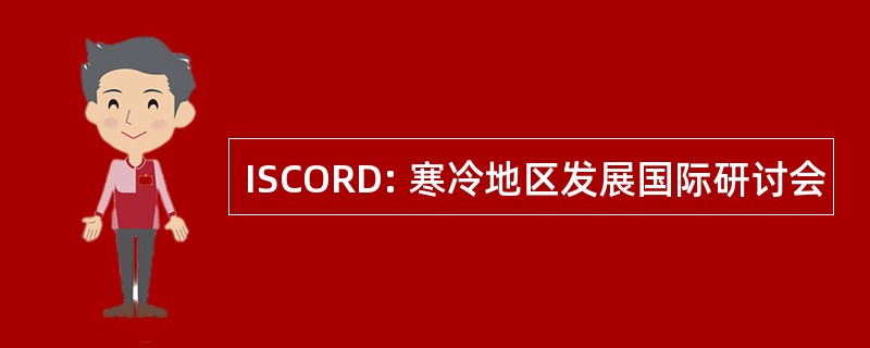 ISCORD: 寒冷地区发展国际研讨会