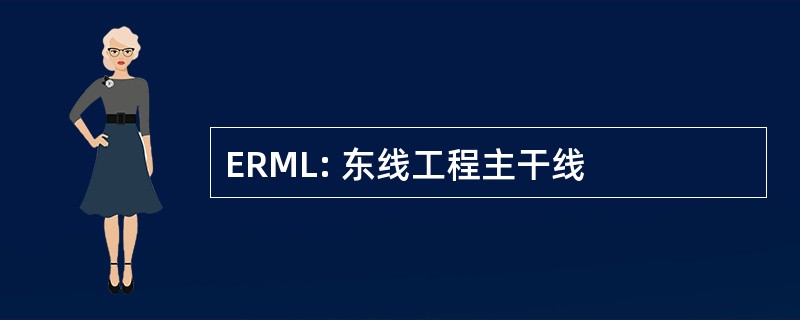 ERML: 东线工程主干线