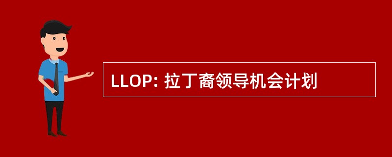 LLOP: 拉丁裔领导机会计划