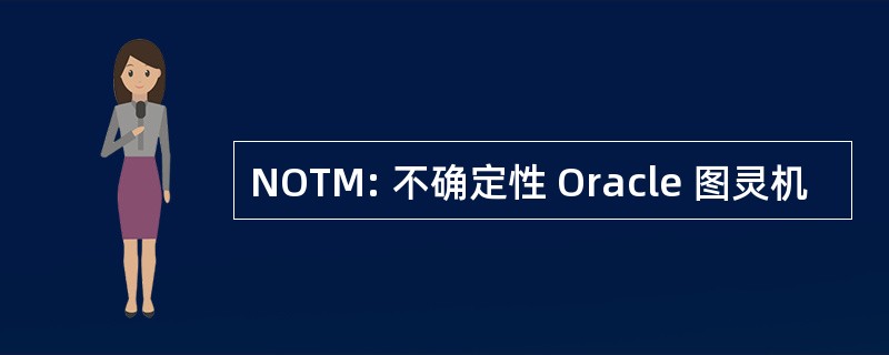 NOTM: 不确定性 Oracle 图灵机