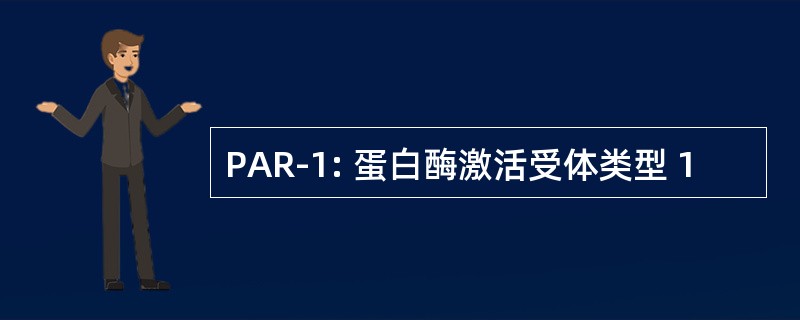 PAR-1: 蛋白酶激活受体类型 1