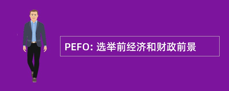 PEFO: 选举前经济和财政前景