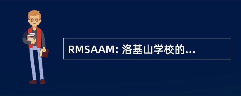 RMSAAM: 洛基山学校的动物穴位指压按摩