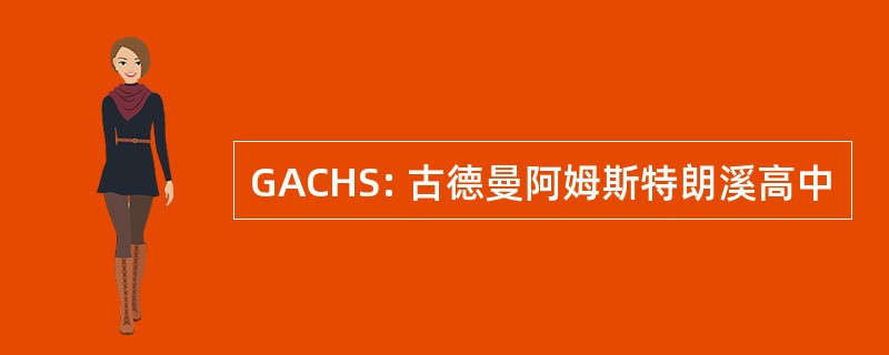 GACHS: 古德曼阿姆斯特朗溪高中