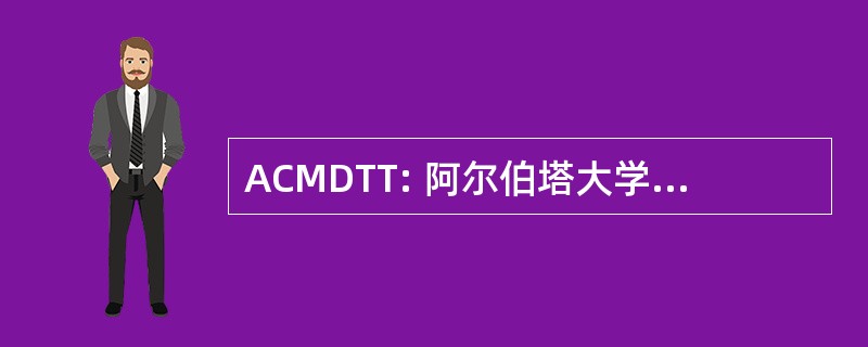 ACMDTT: 阿尔伯塔大学的医学诊断治疗技师