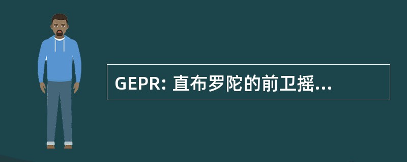 GEPR: 直布罗陀的前卫摇滚的百科全书