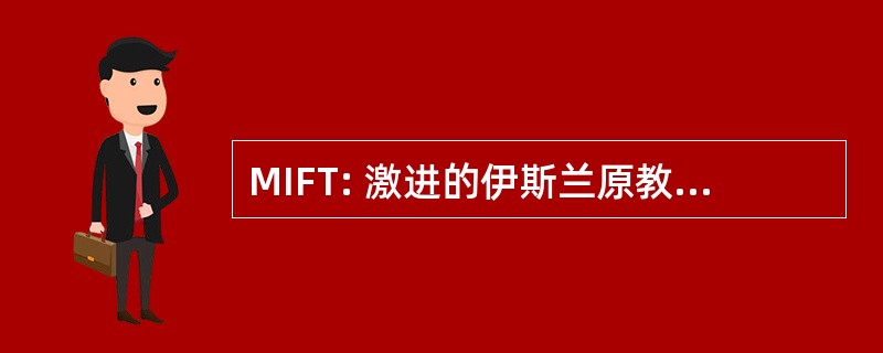 MIFT: 激进的伊斯兰原教旨主义恐怖分子