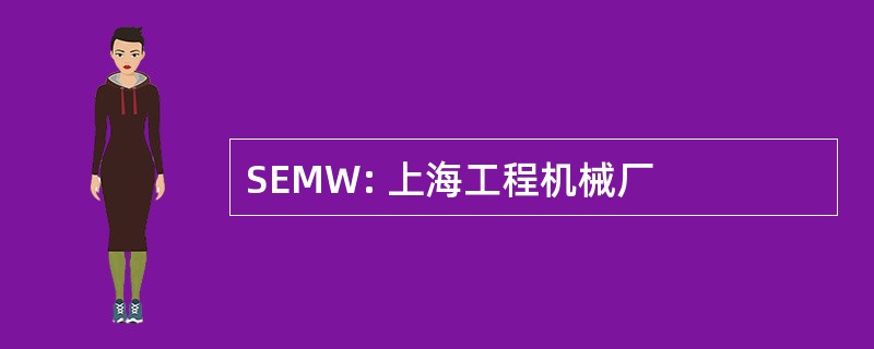 SEMW: 上海工程机械厂