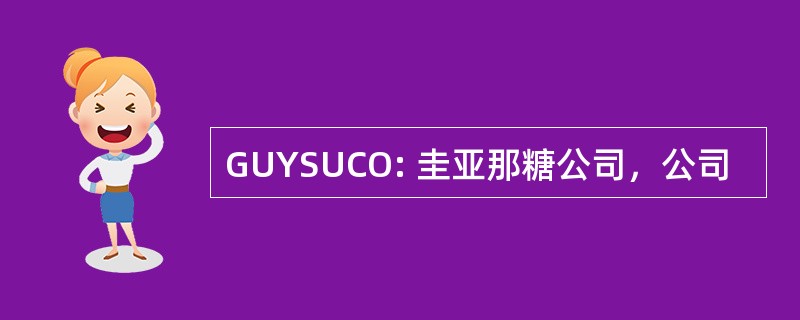 GUYSUCO: 圭亚那糖公司，公司