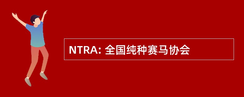 NTRA: 全国纯种赛马协会