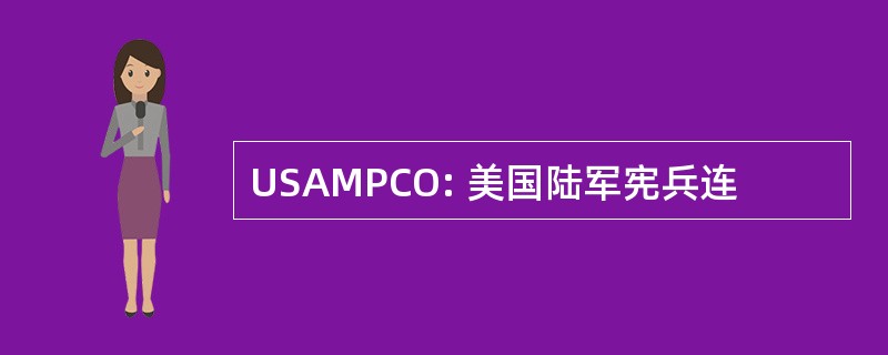 USAMPCO: 美国陆军宪兵连