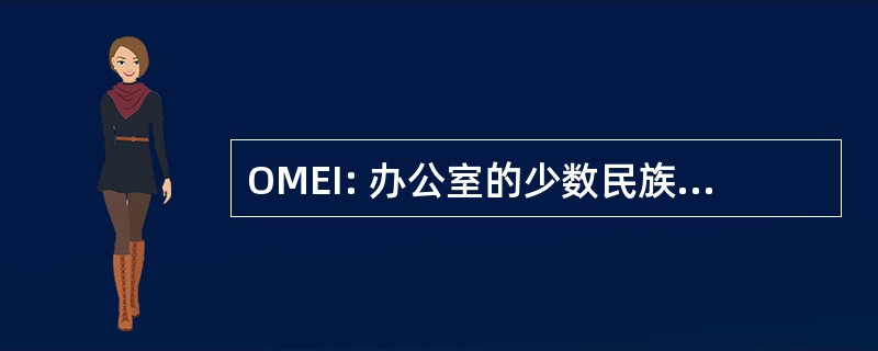 OMEI: 办公室的少数民族经济的影响