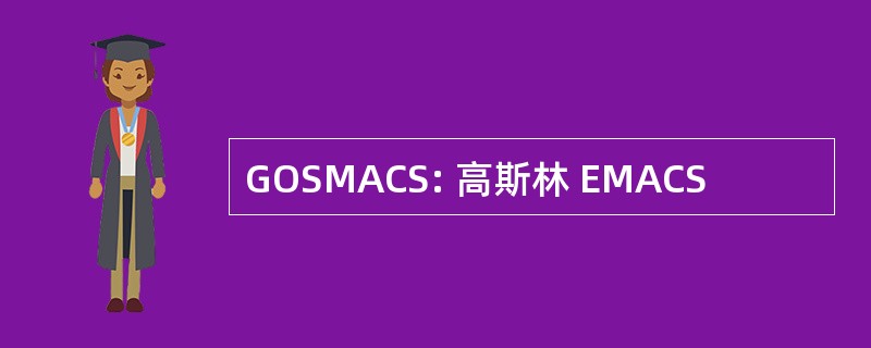 GOSMACS: 高斯林 EMACS