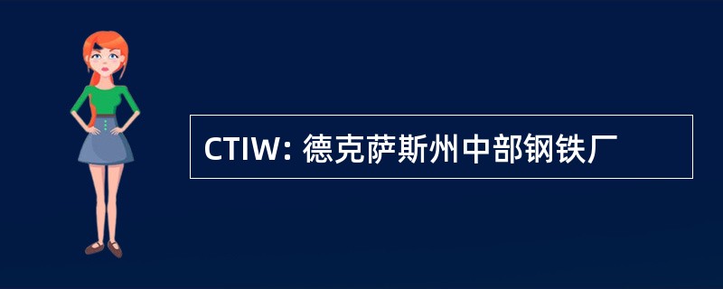 CTIW: 德克萨斯州中部钢铁厂