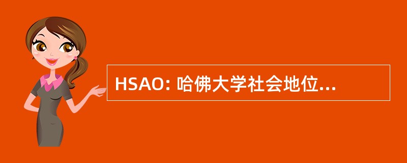 HSAO: 哈佛大学社会地位的口腔正畸学