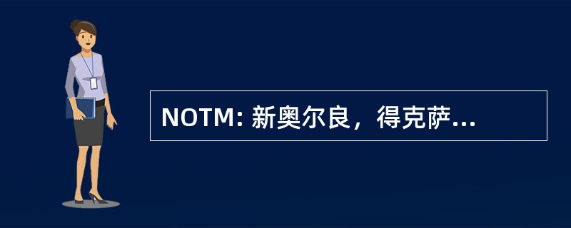 NOTM: 新奥尔良，得克萨斯州和墨西哥铁路