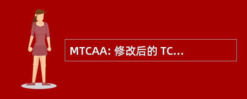 MTCAA: 修改后的 TCP 拥塞避免算法