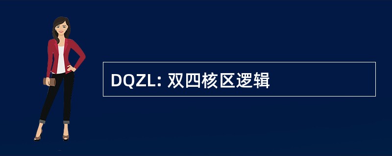 DQZL: 双四核区逻辑